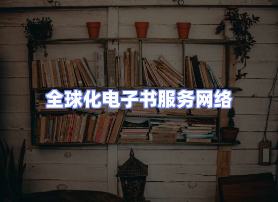 全球电子书资源网络